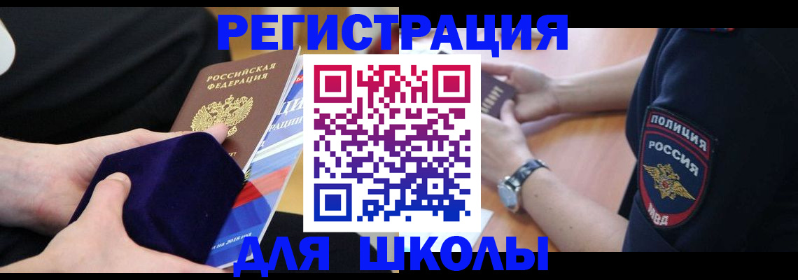 прописка для школы в Каменск-Шахтинском
